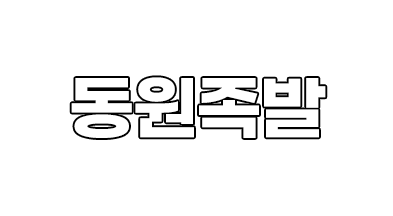 동원족발